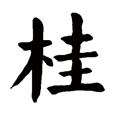 桂是什么意思 桂字五行属什么_桂字取名寓意及含义_姓名网