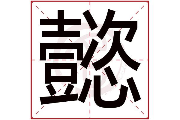 带懿字的男孩名字,懿字取名男孩,懿字配什么字作名字好,带懿的好听的