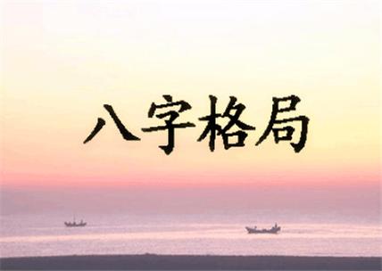 八字特殊格局免费查询