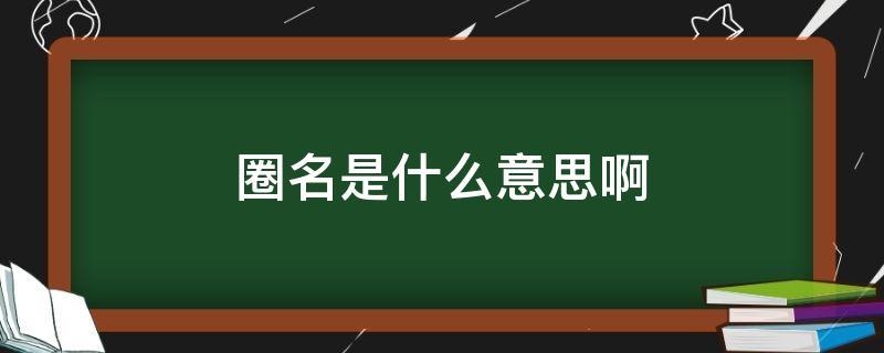 测测你的圈名 朋友圈测试命运