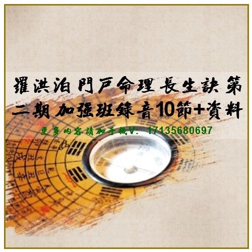 罗洪泊门户命理长生诀第二期加强班录音10节资料