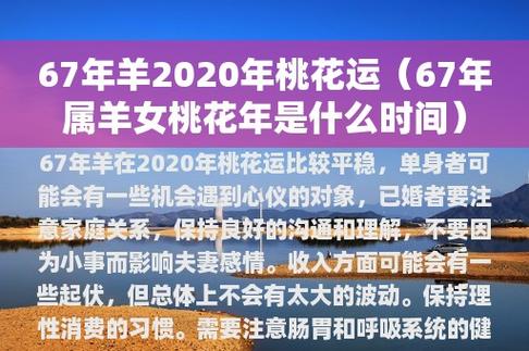 67年羊2023年桃花运(67年属羊女桃花年是什么时间)