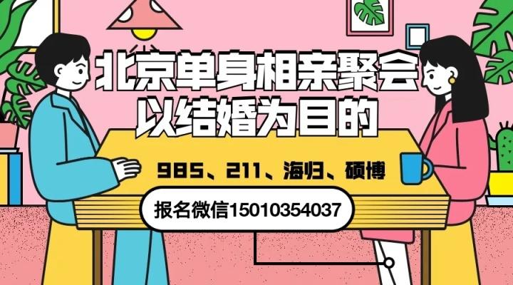 北京实名制相亲会「周末脱单大作战」大龄剩男剩女免费相亲会报名处