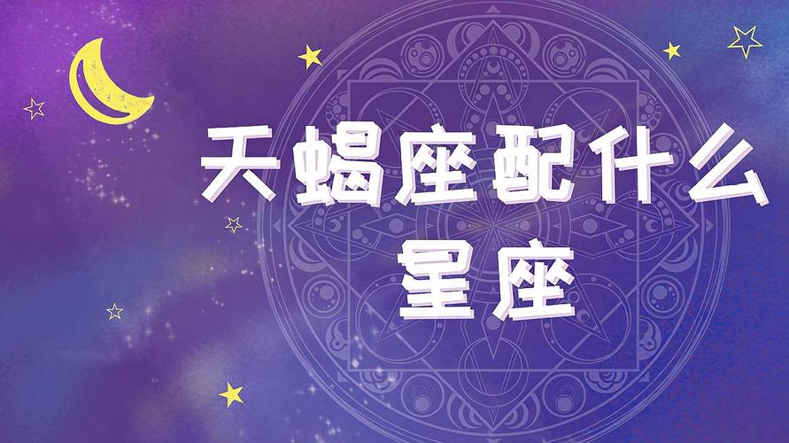 天蝎座配什么星座