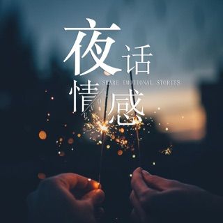 夜话情感