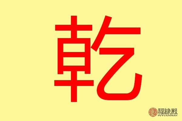 乾五行属什么 带乾字的名字怎么取比较好