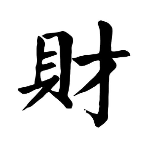 楷书财字