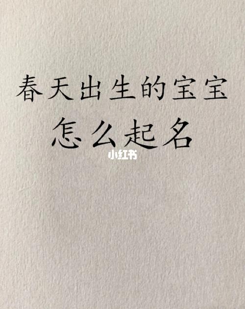 春天出生的宝宝怎么起名字宝宝取名字