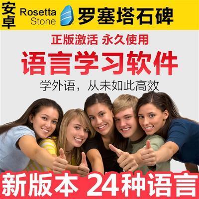 rosetta stone罗塞塔石碑如师通英语外语学习软件 快速学英语破解