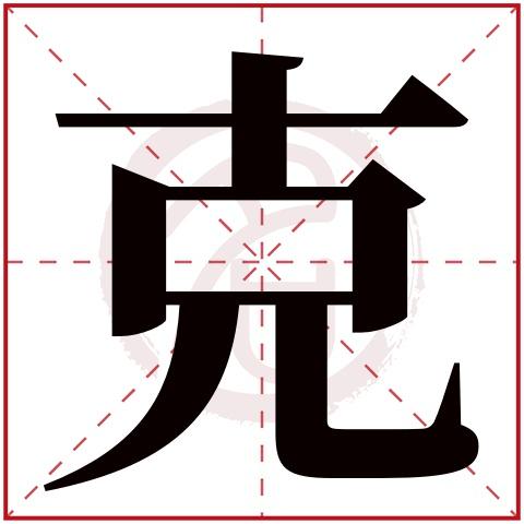 带克字的男孩名字大全姓名网名字大全