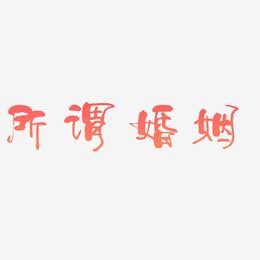 所谓婚姻艺术字