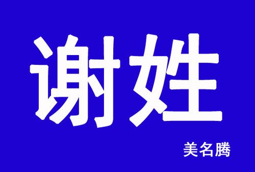 牛年谢姓女孩优雅的名字大全_2023牛年宝宝起名大全。 - 美名腾智能