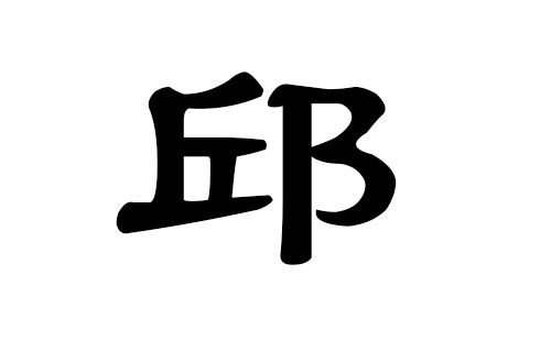 邱姓宝宝取名字大全 邱姓取名字大全男孩