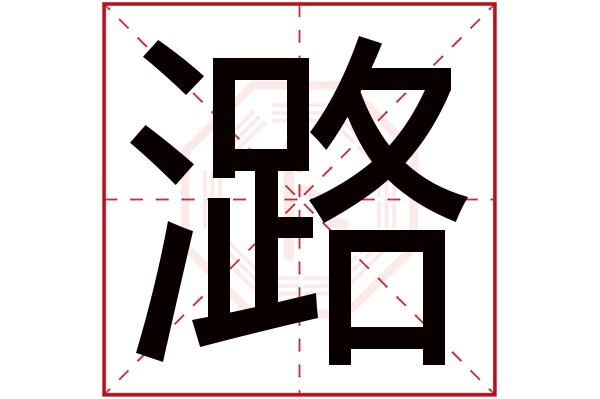 潞字五行属什么,潞字在名字里的含义,潞字起名的寓意