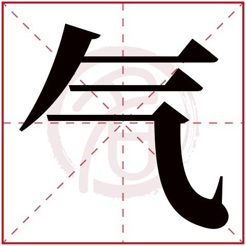 气字的意思气有几画