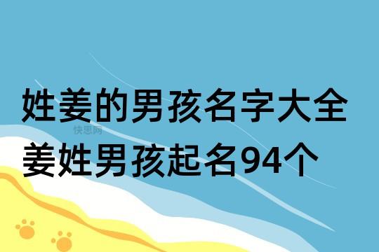 姓姜的男孩名字大全 姜姓男孩起名94个