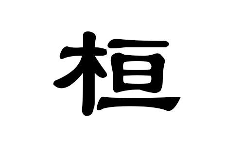 桓姓男孩好听的名字,桓姓男孩名字精选