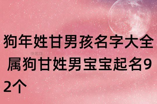 狗年甘姓取名好听 甘姓起名大全