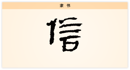 【每日一字】信:言而不信,何以为言?