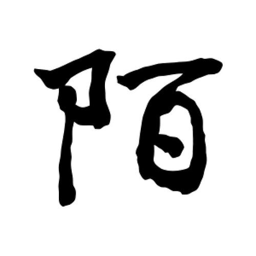 行书陌字