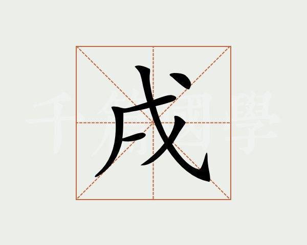 戌字的意思