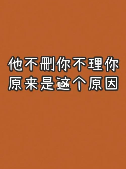 他不删你不理你的原因,分手挽回前任攻略_分手_前任_分手挽回_情感