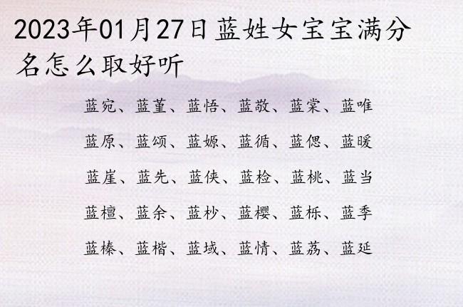 2023年01月27日蓝姓女宝宝满分名怎么取好听姓蓝女孩名字有寓意的一字