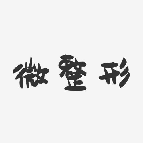 微整形-萌趣果冻文字设计