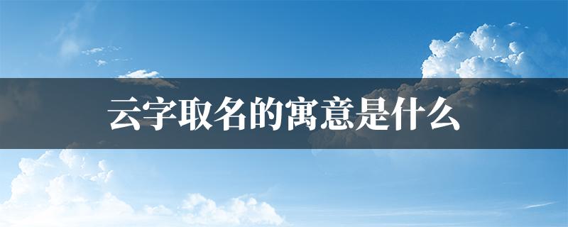 云字取名的寓意是什么