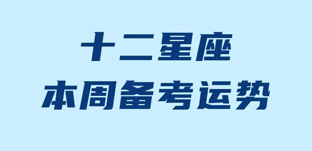 拿捏!十二星座本周学习运势分析