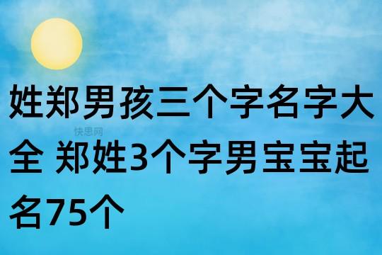 姓郑男孩三个字名字大全 郑姓3个字男宝宝起名75个