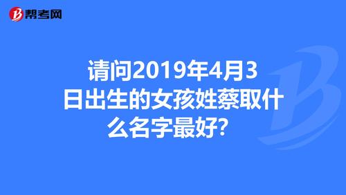 请问2023年4月3日出生的女孩姓蔡取什么名字最好?