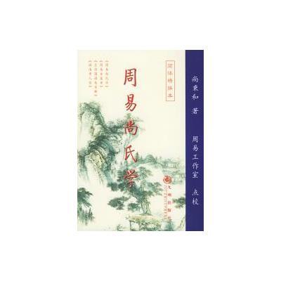 【二手旧书9成新】周易尚氏学尚秉和 周易工作室 点校九州出版社