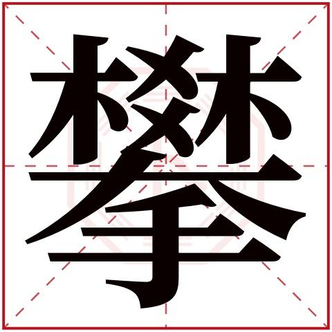 攀字五行属什么,攀字在名字里的含义,攀字起名的寓意