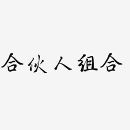 合伙人艺术字