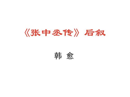 《张中丞传》后叙 韩愈.ppt