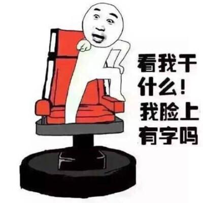 我脸上有字吗