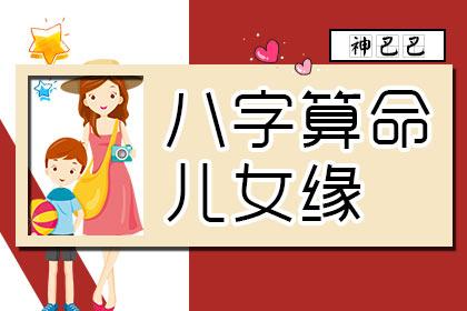 八字算命儿女缘