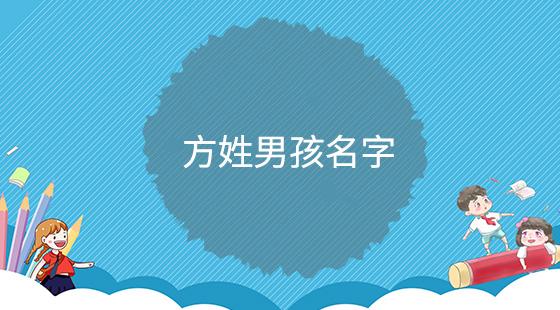 ><br/> 方姓取名专题文章       [宝宝起名]方姓男孩取名方法 tag:方姓名字