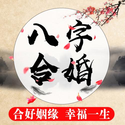 八字姻缘测试:算姻缘免费 生辰八字