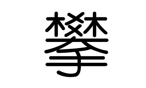 攀字的五行属什么攀字有几划攀字的含义