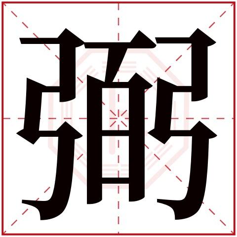 弼字五行属什么,弼字在名字里的含义,弼字起名的寓意