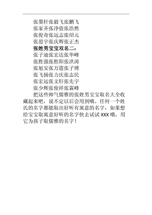 【宝宝取名】高分好名字帅气儒雅的张姓男宝宝取名大全.doc