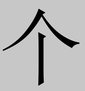 测人的八字 测人的八字是什么意思