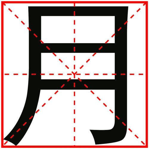 月在田字格中的黑体字写法