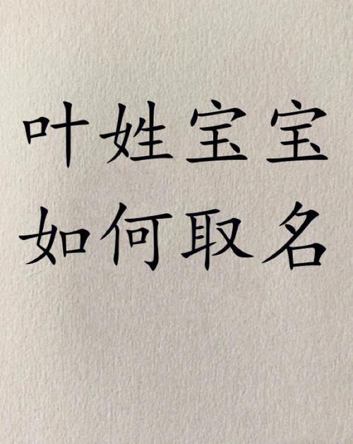 取名字的叶千骐 叶取名字大全