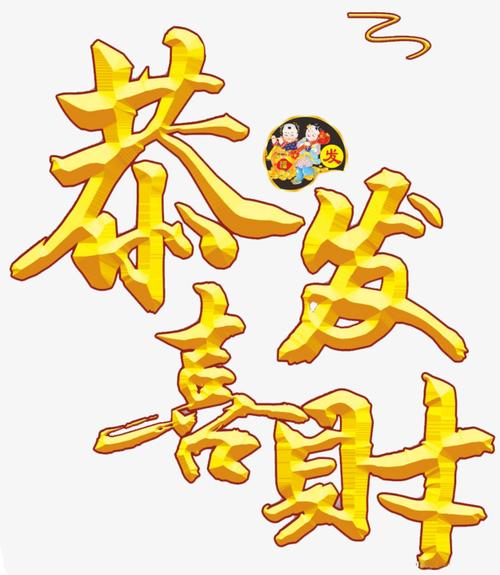 2023新年恭喜发财艺术字