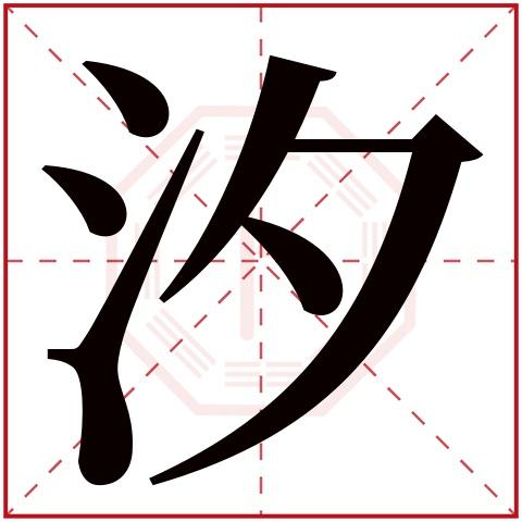 汐字五行属什么 汐字在康熙字典里多少画 汐字起名的寓意含义