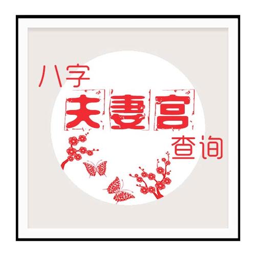 八字夫妻宫查询