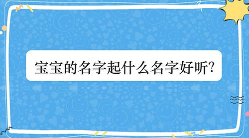 宝宝的名字起什么名字好听?